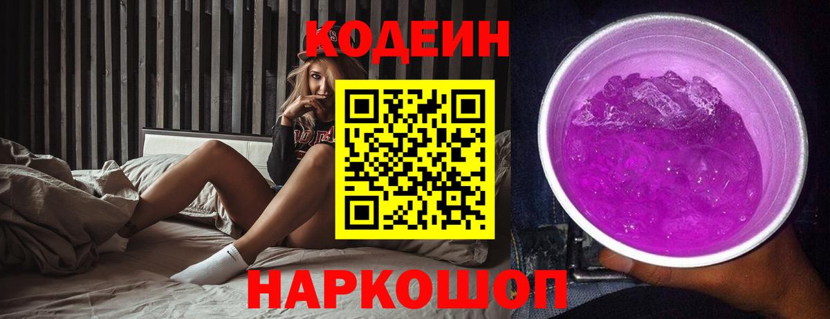 Кодеин напиток Lean (лин) Братск